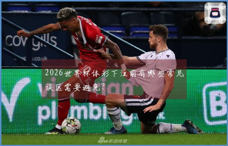 2026世界杯体彩下注前有哪些常见误区需要避免？