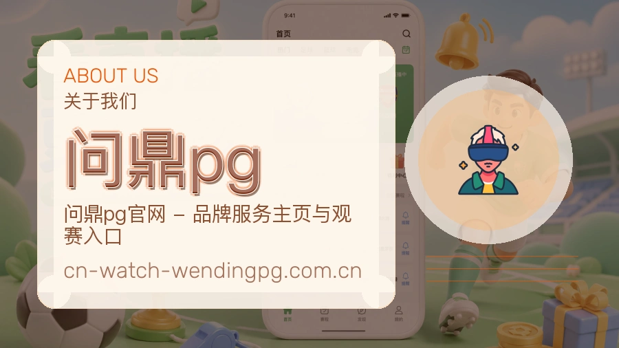 问鼎pg平台简介展示