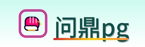 问鼎pg Logo